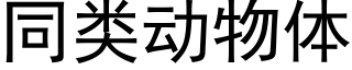 同類動物體 (黑體矢量字庫)