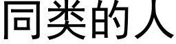 同類的人 (黑體矢量字庫)