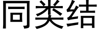 同類結 (黑體矢量字庫)