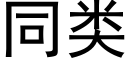 同类 (黑体矢量字库)