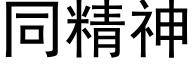 同精神 (黑体矢量字库)