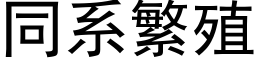 同系繁殖 (黑體矢量字庫)