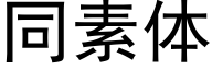 同素體 (黑體矢量字庫)