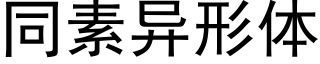 同素異形體 (黑體矢量字庫)