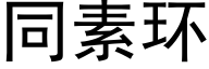 同素環 (黑體矢量字庫)