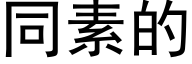 同素的 (黑体矢量字库)