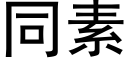 同素 (黑體矢量字庫)