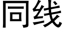 同線 (黑體矢量字庫)