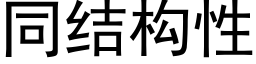 同結構性 (黑體矢量字庫)