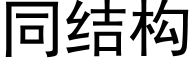 同結構 (黑體矢量字庫)