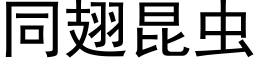 同翅昆虫 (黑体矢量字库)