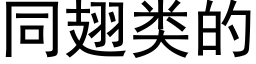 同翅類的 (黑體矢量字庫)