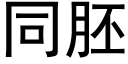 同胚 (黑體矢量字庫)