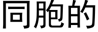 同胞的 (黑体矢量字库)