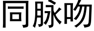 同脈吻 (黑體矢量字庫)