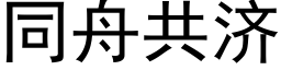 同舟共济 (黑体矢量字库)