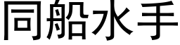 同船水手 (黑體矢量字庫)