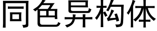 同色異構體 (黑體矢量字庫)