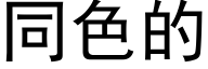 同色的 (黑体矢量字库)