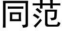 同范 (黑体矢量字库)