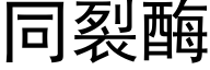 同裂酶 (黑体矢量字库)