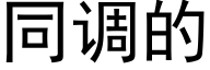 同调的 (黑体矢量字库)