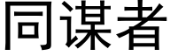 同谋者 (黑体矢量字库)