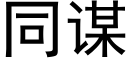 同謀 (黑體矢量字庫)