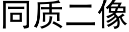 同质二像 (黑体矢量字库)