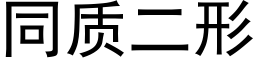 同質二形 (黑體矢量字庫)