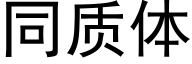 同質體 (黑體矢量字庫)