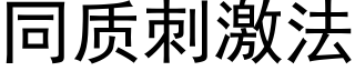 同質刺激法 (黑體矢量字庫)