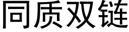 同質雙鍊 (黑體矢量字庫)