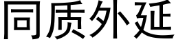 同質外延 (黑體矢量字庫)