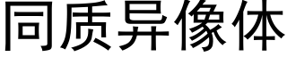 同质异像体 (黑体矢量字库)