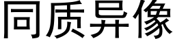 同質異像 (黑體矢量字庫)