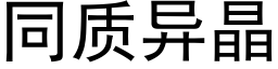 同質異晶 (黑體矢量字庫)