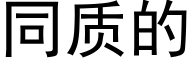 同質的 (黑體矢量字庫)