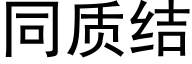 同質結 (黑體矢量字庫)