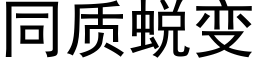 同質蛻變 (黑體矢量字庫)