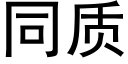 同質 (黑體矢量字庫)