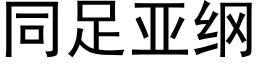 同足亞綱 (黑體矢量字庫)