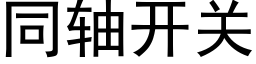 同軸開關 (黑體矢量字庫)