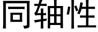 同轴性 (黑体矢量字库)