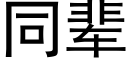 同輩 (黑體矢量字庫)