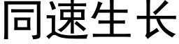 同速生長 (黑體矢量字庫)