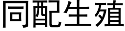 同配生殖 (黑體矢量字庫)