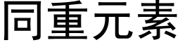 同重元素 (黑體矢量字庫)