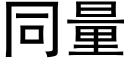 同量 (黑體矢量字庫)