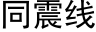 同震线 (黑体矢量字库)